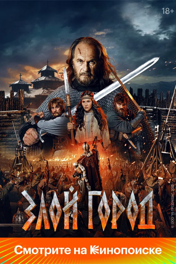 Злой город сериал 2025 смотреть онлайн бесплатно в хорошем качестве HD